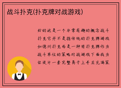 战斗扑克(扑克牌对战游戏)