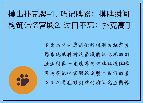 摸出扑克牌-1. 巧记牌路：摸牌瞬间构筑记忆宫殿2. 过目不忘：扑克高手的摸牌记忆术3. 牌落指尖心已记：摸牌记忆的制胜法则