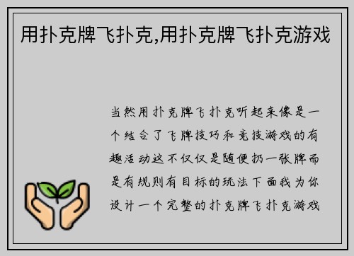 用扑克牌飞扑克,用扑克牌飞扑克游戏