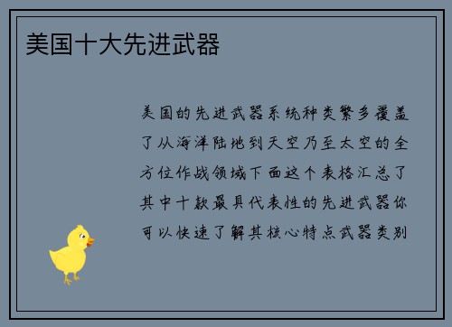 美国十大先进武器